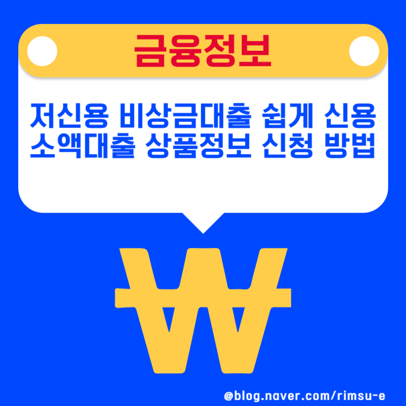 저신용 비상금대출 쉽게 신용 소액대출 상품정보 및 신청 방법