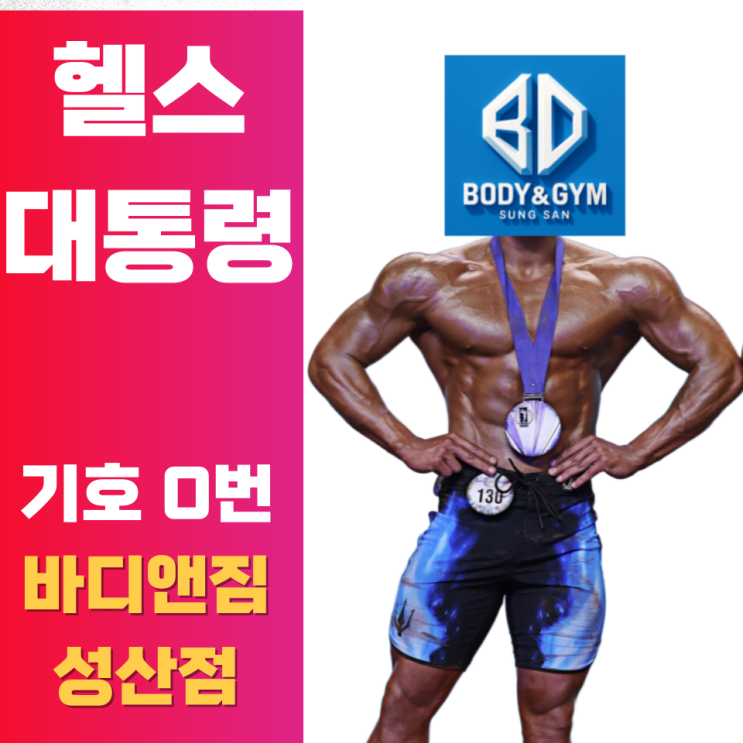 [ 가좌역 헬스장 ] 헬스 <b>대선 토론회</b>헬스대통령 = 바디앤짐!