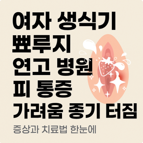 여자 생식기 뾰루지 연고 사용 전 통증, 피, 가려움 증상과 병원 진료 기준 정보