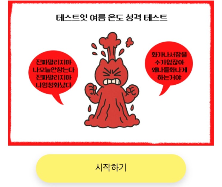  여름 온도 성격 테스트, 여름 온도로 알아보는 내 성격 알아보기!