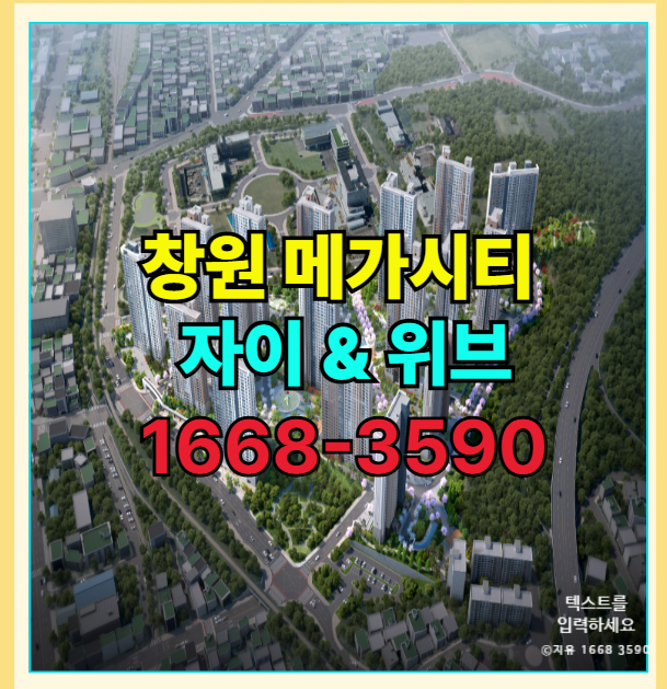  창원 메가시티 자이&위브 조경특화 오션뷰 대단지 랜드마크 신축 분양 아파트