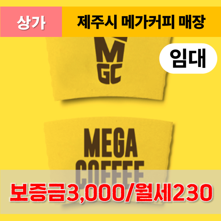  《제주도 상가》 제주시 메가커피 매장 양도