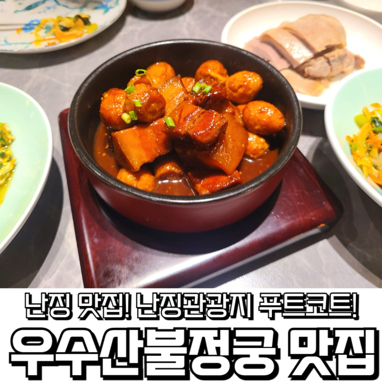  멜버른 가는 길, 난징 경유하며 들른 우수산 불정궁 맛집