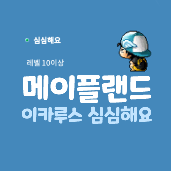  메이플랜드 이카루스 심심해요 스텀프 슬라임 사냥터