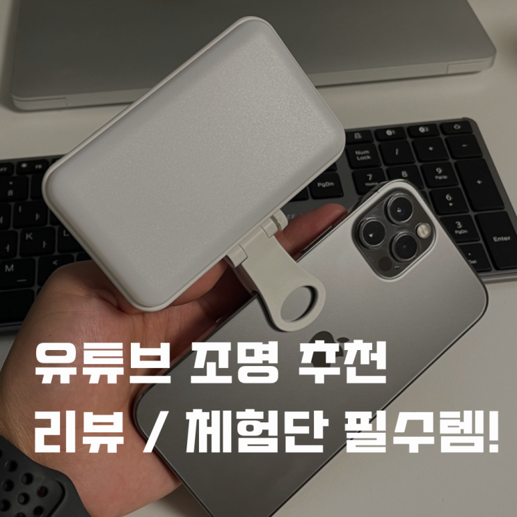  유튜브 개인 촬영 조명 추천 내돈내산 체험단 필수템!