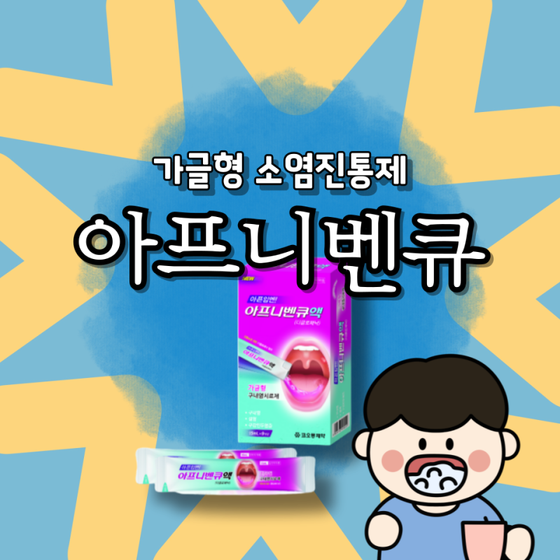 아프니벤큐 사용법 효능 부작용에 대해