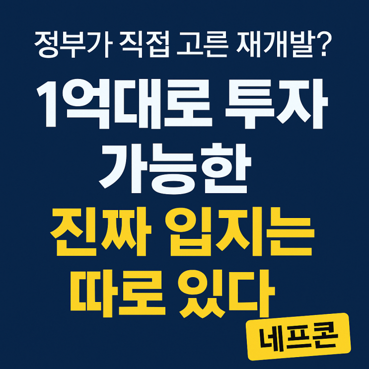 ๐์ ๋ถ๊ฐ ์ง์ ๊ณจ๋๋ค! 1์ต๋๋ก ํฌ์ ๊ฐ๋ฅํ ์ง์ง ์
์ง, 2025 ์ ํต ์ฌ๊ฐ๋ฐ ์๋ก ์ ์ ๋ ๊ณณ