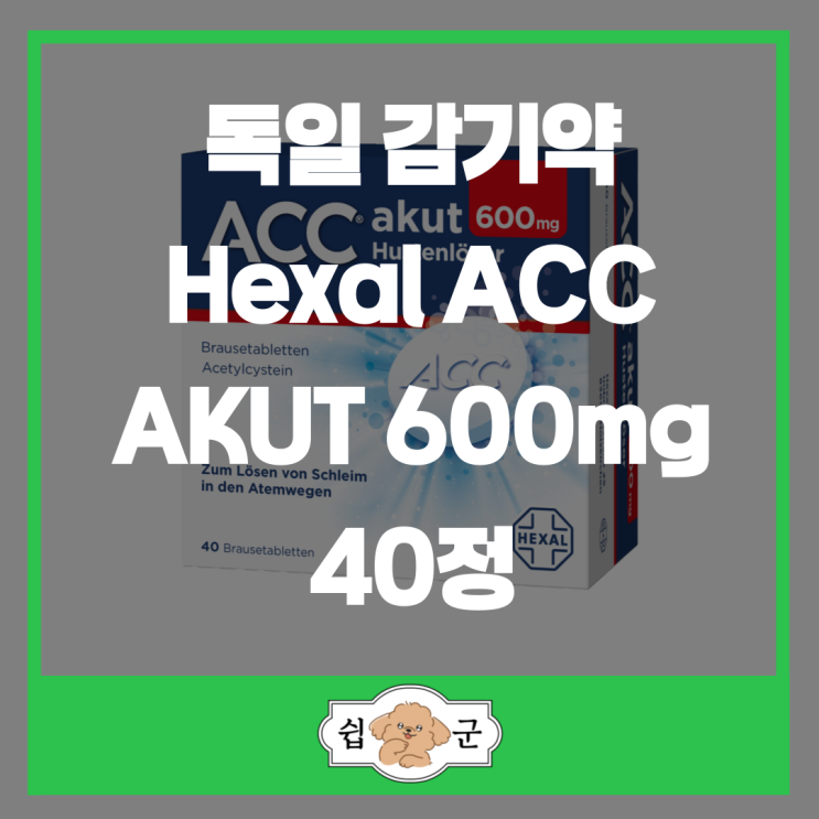  가래 기침엔 독일 감기약 Hexal ACC AKUT 600mg 40정 기침억제제