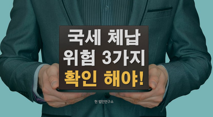  국세 체납 숨겨진 위험 3가지 - 몰랐다면 지금 확인하세요!