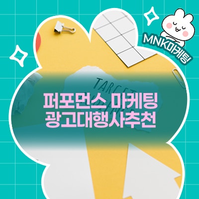  퍼포먼스 마케팅 실력 있는 광고대행사추천!