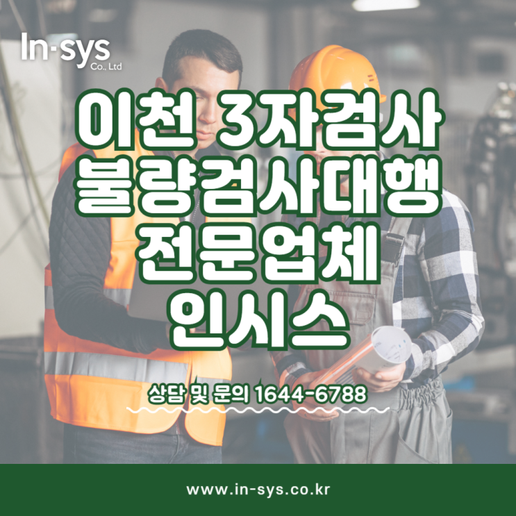  이천 3자검사 불량검사대행 불량선별 부품3자검사 아웃소싱전문업체 (주)인시스