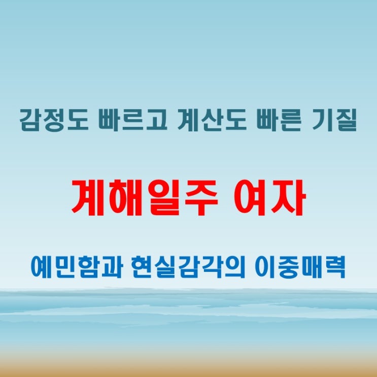  계해일주 여자 사주 감정에 예민하지만 계산도 빠른 현실적인 기질