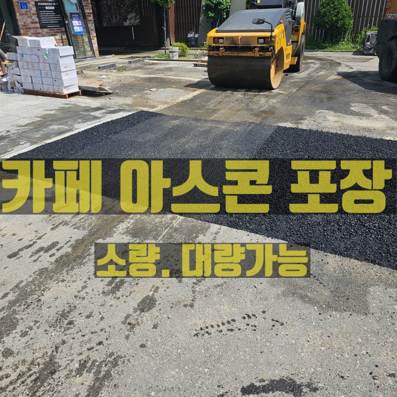 카페 주차장 아스콘 포장 시공