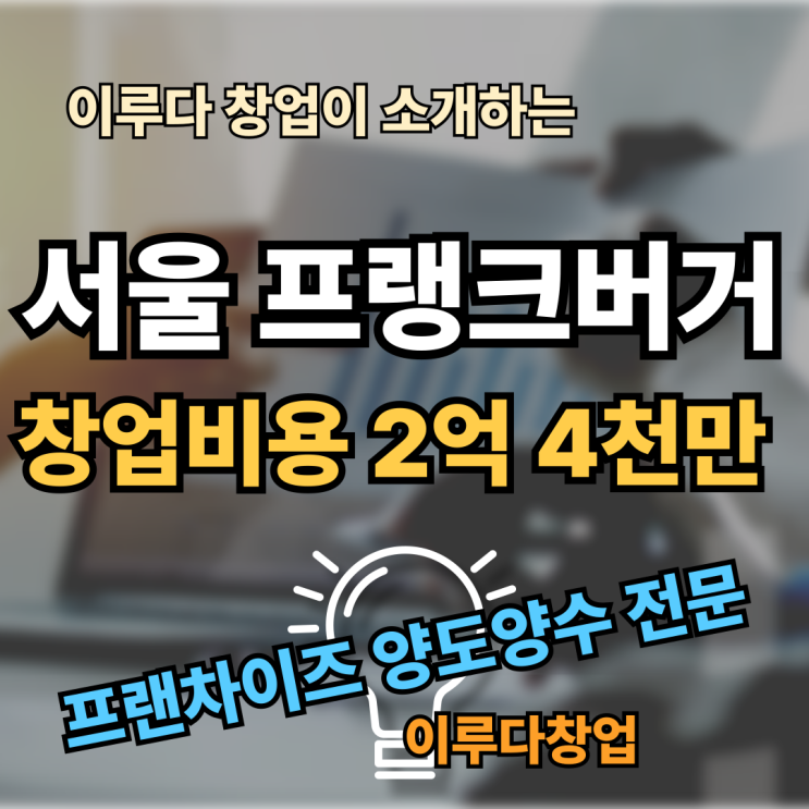 프랭크버거 창업비용 인수 기회, 양도양수 매물 매출1억 프랭크버거 창업비용 인수 기회, 양도양수 매물 매출1억