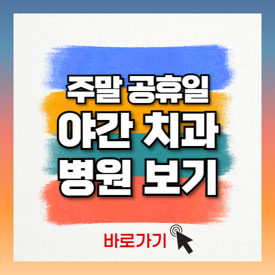 주말 공휴일 야간 진료가능한 치과 병원 알아보기