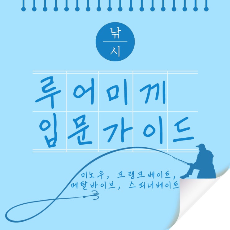  루어미끼 입문가이드 하드베이트 4종류 정리