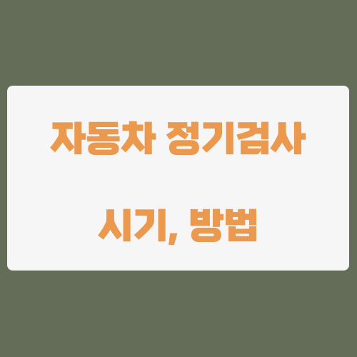 자동차 정기검사 조회와 비용 실제 후기