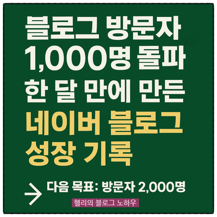  블로그 방문자 1000명 돌파! 한 달만에 만든 네이버 블로그 성장 기록