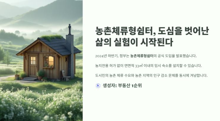  도시를 떠난 쉼, 농촌체류형쉼터에서 시작된 10평 농막의 변신