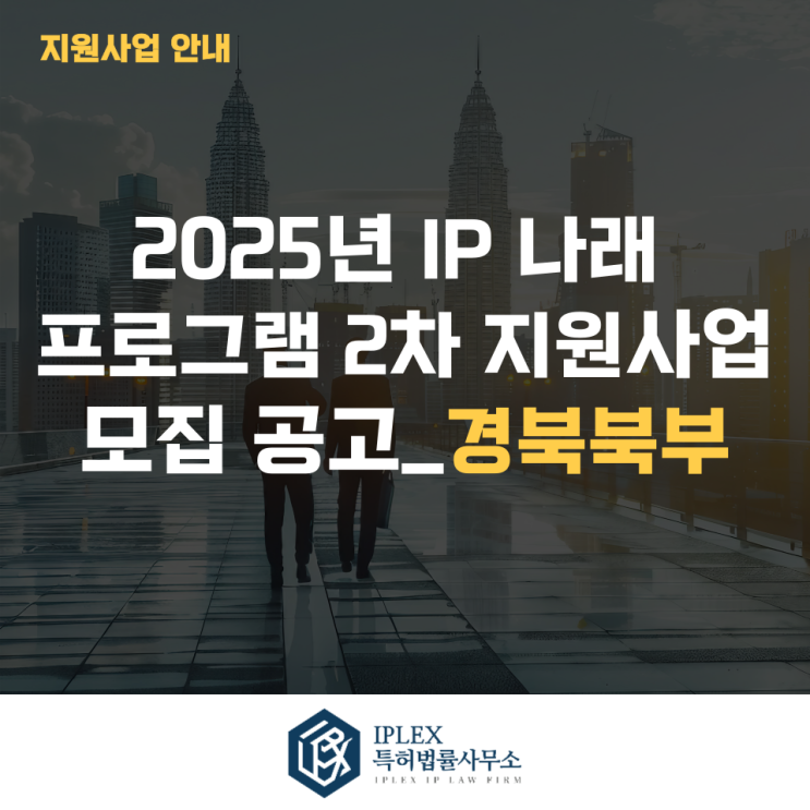  2025년 IP 나래 프로그램 2차 지원사업 모집 공고_경북북부