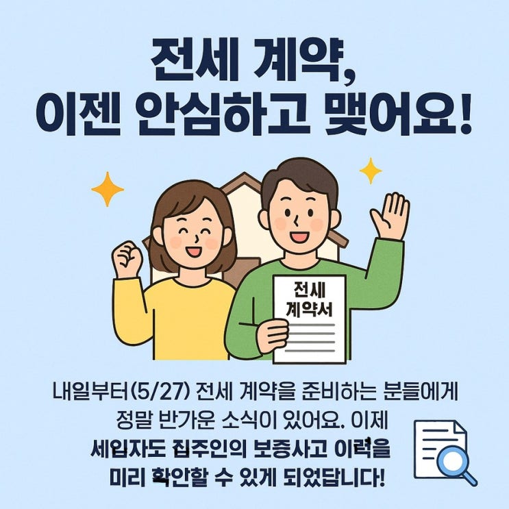  집주인이 보증금을 안 돌려줬다고? 내일부터(5/27) 세입자가 직접 확인 가능!