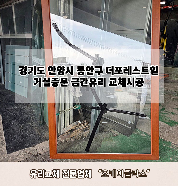  안양시동안구 더포레스트힐아파트 금간유리교체 "오케이글라스"