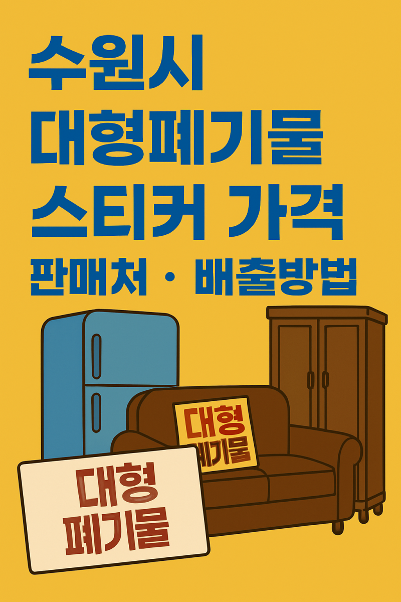 경기도 수원시 대형폐기물스티커 가격 및 판매처, 배출방법 꿀팁 정리 (2025년 기준)