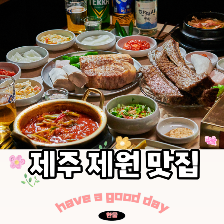  제주시 흑돼지 맛집 화수목 제주 제원 맛집