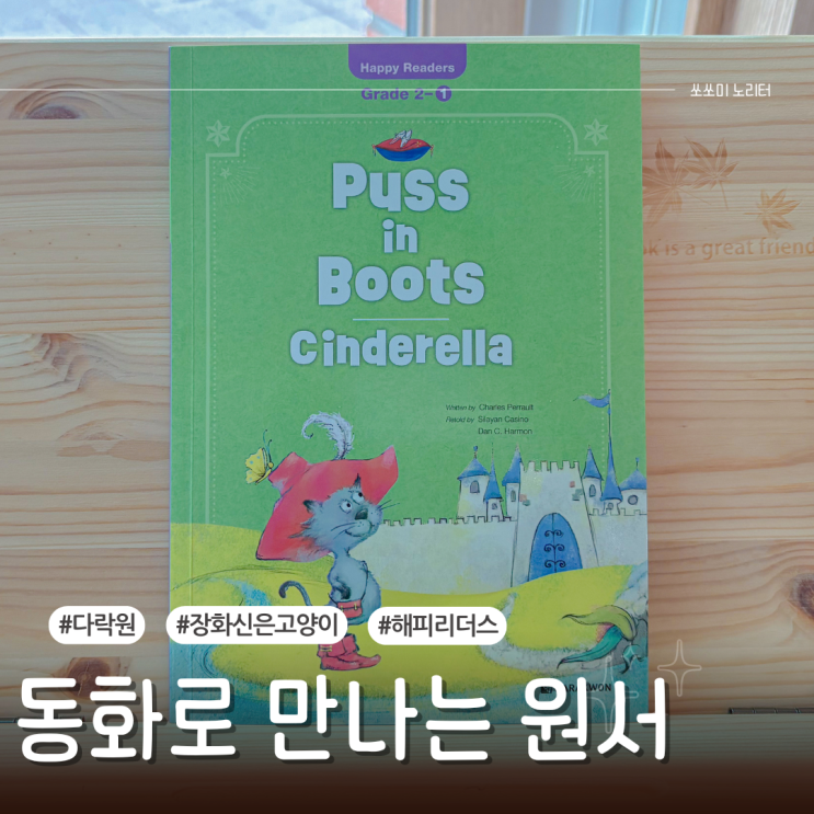 초등 영어원서책 다락원 해피리더스 동화 신데렐라
