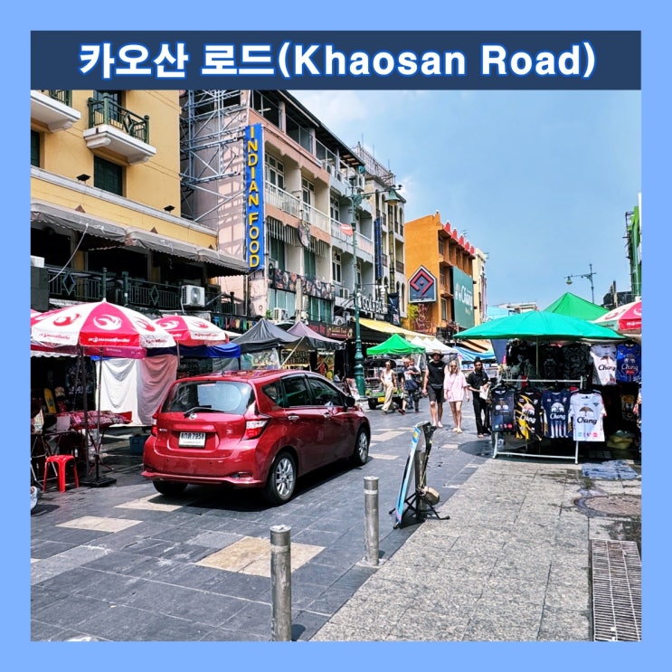  [방콕] 전 세계 배낭여행객들의 집합소 '카오산 로드(Khaosan Road)'
