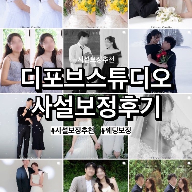  [w35] 웨딩사진 사설보정 업체추천 '디포브스튜디오', 무료샘플 후기