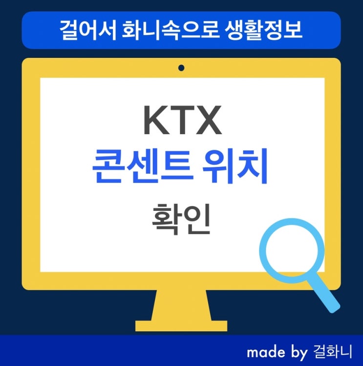  KTX 콘센트 위치 바로 알려드림