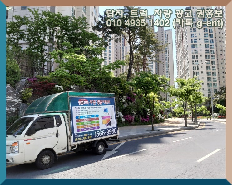 홍보차량, 도시를 누비는 움직이는 광고로 시선 사로잡기