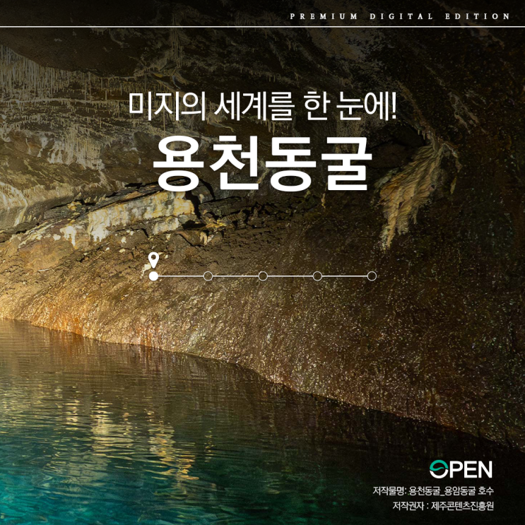 [High-end KOGL] <b>용천동굴</b>(제주콘텐츠진흥원)