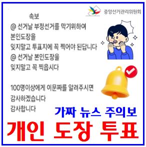 21대 대통령선거 개인도장투표 가짜뉴스 주의보 (ft. 기표용구) : 비밀보장, 투표용지공개, 무효표, 기표소안촬영, 후보자벽보배경, 인증샷허용금지, 손바닥등, 엄지브이