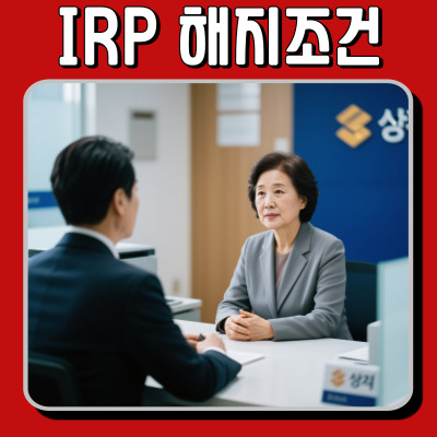  세금 폭탄 피하려면? IRP 해지 조건 정확히 이해하세요