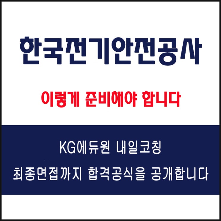  한국전기안전공사(KESCO) 채용 면접 컨설팅 학원, 모의 면접 예상 질문 및 유형별 준비 방법과 체크리스트, KG에듀원 내일코칭