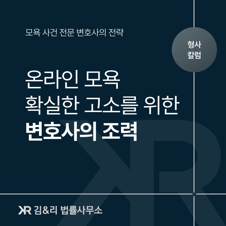  온라인 모욕 고소하기 전 유의사항은