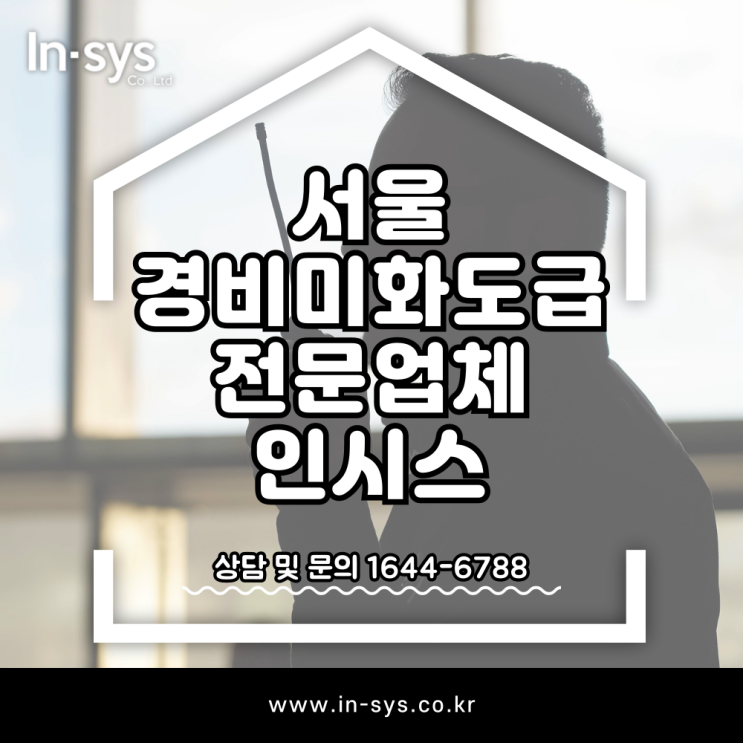  서울경비미화도급 경비도급 미화도급 근로자파견 청소용역업체 전문업체 인시스