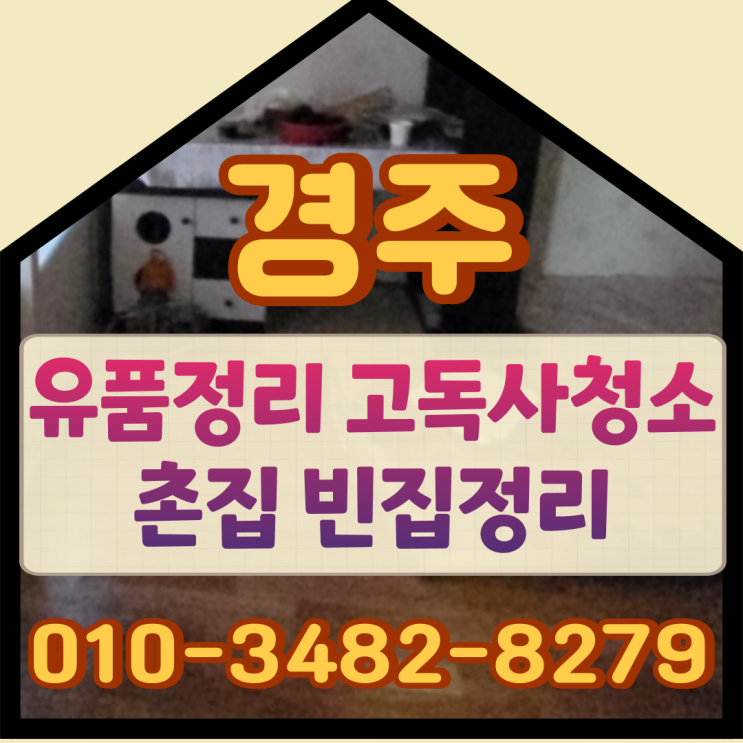  경주유품정리 고독사청소 촌집 빈집정리