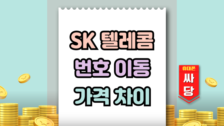  SK텔레콤 번호이동 가격 차이 발생하는 이유