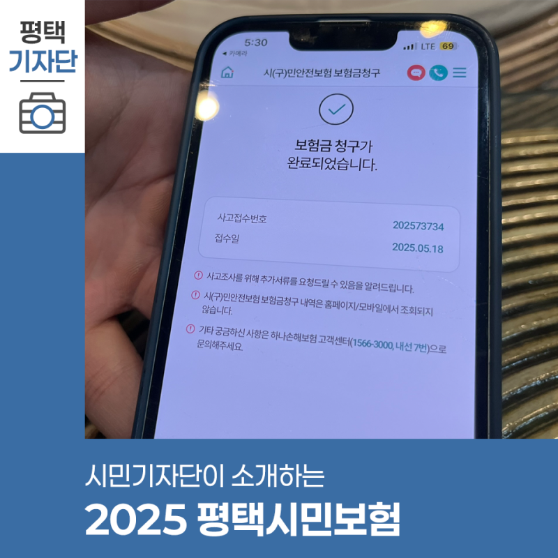 평택시민기자단 | 몰라도 손해! 자동 가입되는 ‘2025 평택시민보험’ 완전 정리