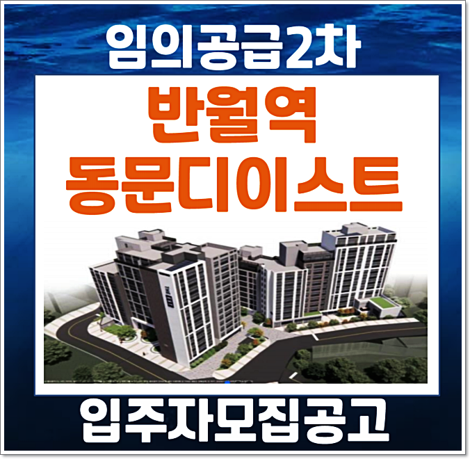  안산시 건건동 반월역 동문 디이스트 임의공급2차 모집공고 (분양가, 청약일정)