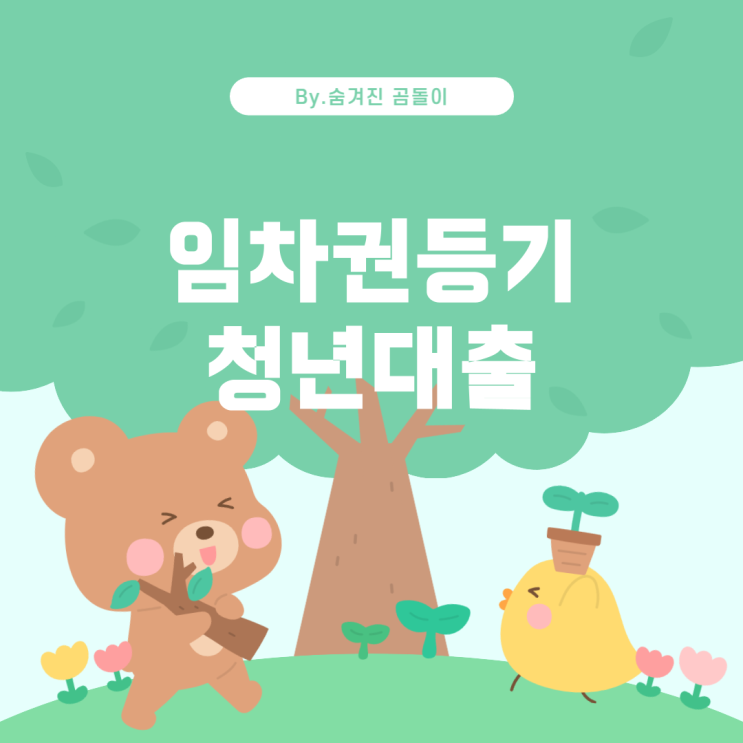  임차권등기명령 신청과 청년 전세 대출