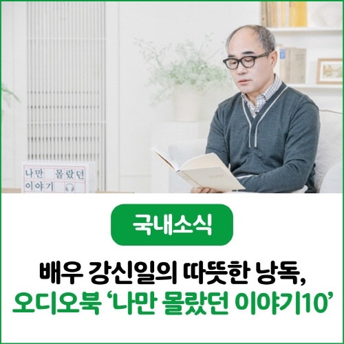 배우 강신일의 따뜻한 낭독, 오디오북 「나만 몰랐던 이야기 10」 공개!