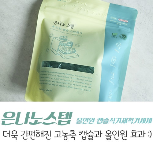 은나노스텝 올인원 캡슐 스팀워시 식기세척기세제 잔여물 없이 깔끔하게 세척가능해