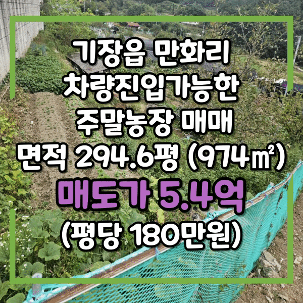  기장군 기장읍 만화리 농지매매, 주말농장 사용하기 좋은 교통편리한 땅매매, 차량진입가능, 농막 있음, 도로변이라 접근성 좋아요.