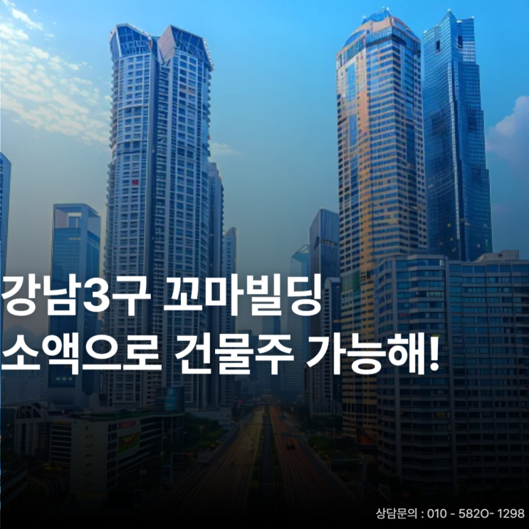  강남3구, 소액으로 꼬마빌딩 매매하기