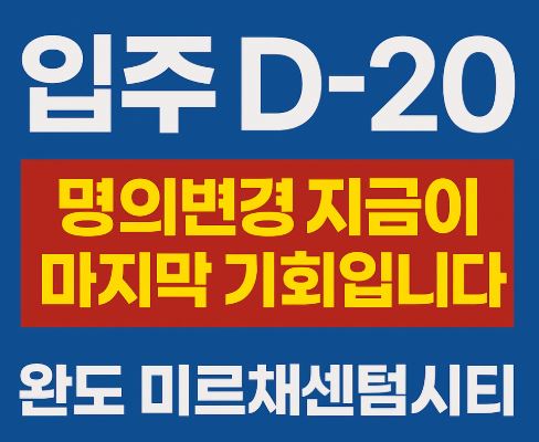   입주 D-20, 완도 미르채센텀시티 명의변경 막차 탑승 안내