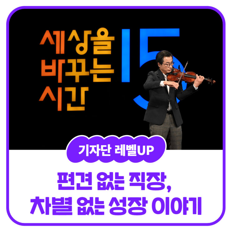 [내꿈내일 기자단 12기] “편견 없는 직장, 차별 없는 성장에... 